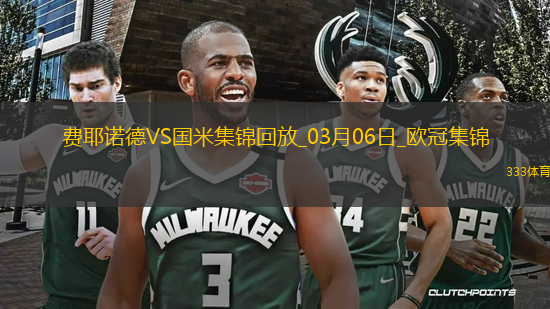 03月06日歐冠1/8決賽首回合費(fèi)耶諾德vs國(guó)際米蘭進(jìn)球視頻