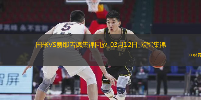 03月12日歐冠1/8決賽次回合國際米蘭vs費耶諾德進球視頻
