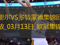 將戰(zhàn)巴薩！多特2-1總比分3-2逆轉(zhuǎn)里爾埃姆雷-詹點(diǎn)射拜爾建功
