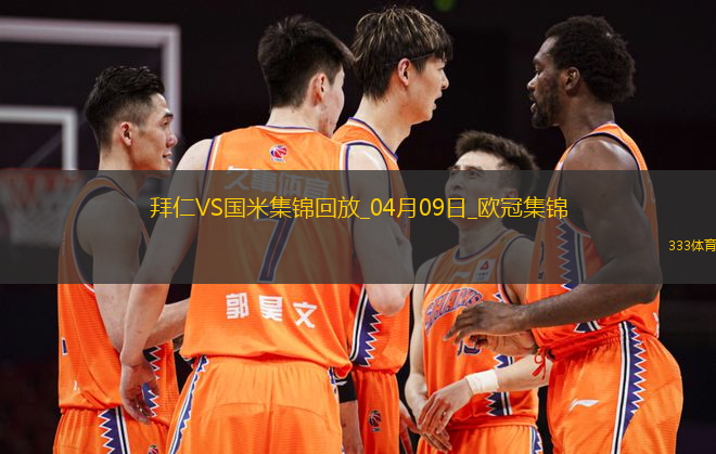 04月09日歐冠1/4決賽首回合拜仁慕尼黑vs國際米蘭進球視頻