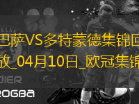 04月10日歐冠1/4決賽首回合巴塞羅那vs多特蒙德進(jìn)球視頻