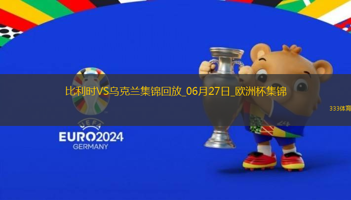 06月27日歐洲杯小組賽E組第3輪烏克蘭vs比利時(shí)精彩片段