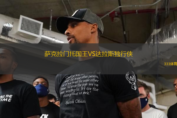 薩克拉門托國(guó)王VS達(dá)拉斯獨(dú)行俠