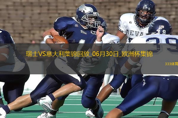 06月30日歐洲杯1/8決賽瑞士vs意大利進(jìn)球視頻