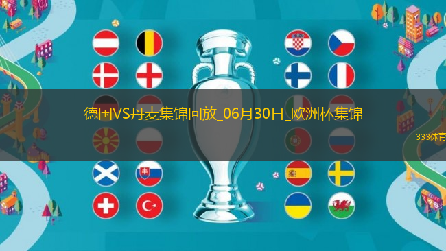 06月30日歐洲杯1/8決賽德國vs丹麥精彩片段