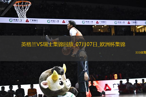 07月07日歐洲杯1/4決賽英格蘭vs瑞士精彩片段