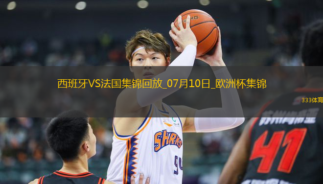 07月10日歐洲杯半決賽西班牙vs法國精彩片段