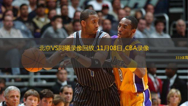 CBA常規(guī)賽北京103-102同曦