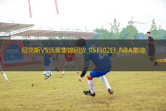 05月02日NBA季后賽東部首輪G6 尼克斯 - 活塞 精彩鏡頭