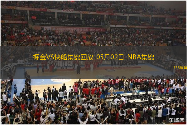 05月02日NBA季后賽西部首輪G6 掘金 - 快船 精彩鏡頭