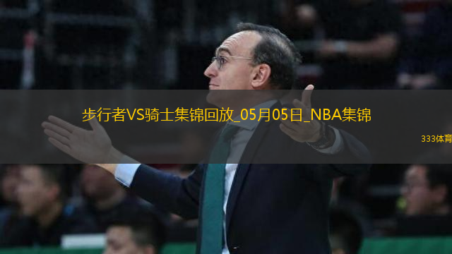 05月05日NBA季后賽東部半決賽G1 步行者 - 騎士 精彩鏡頭