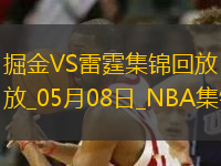 05月08日NBA季后賽西部半決賽G2 掘金 - 雷霆 精彩鏡頭