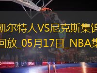 05月17日NBA季后賽東部半決賽G6 凱爾特人 - 尼克斯 精彩鏡頭
