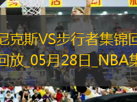 05月28日NBA東部決賽G4 尼克斯 - 步行者 精彩鏡頭