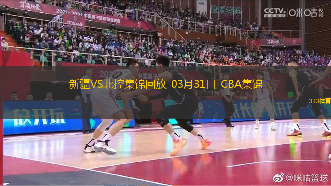 03月31日CBA常規(guī)賽 新疆 - 北控 精彩鏡頭