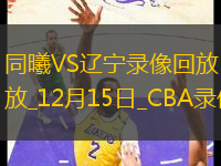 CBA常規(guī)賽同曦79-86遼寧