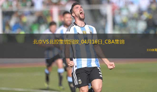 04月16日CBA季后賽1/4決賽G2 北京 - 北控 精彩鏡頭