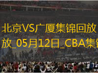 05月12日CBA總決賽G3 北京 - 廣廈 精彩鏡頭