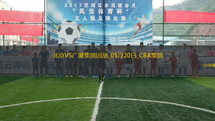 05月20日CBA總決賽G6 北京 - 廣廈 全場集錦