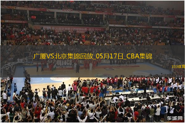 05月17日CBA總決賽G5 廣廈 - 北京 精彩鏡頭