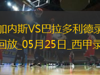 西甲第38輪萊加內(nèi)斯3-0巴拉多利德