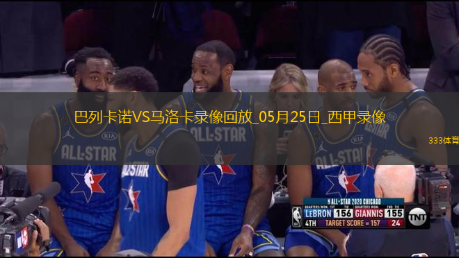 西甲第38輪巴列卡諾0-0馬洛卡