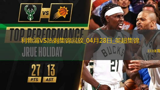 提前四輪奪冠！利物浦5-1雙殺熱刺紅軍隊(duì)史第20次奪頂級(jí)聯(lián)賽冠軍