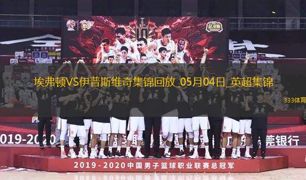英超-貝托破門麥克尼爾建功埃弗頓2-2伊普斯維奇