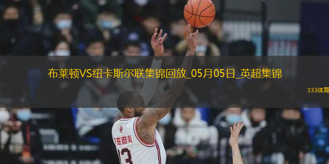英超-紐卡1-1客平布萊頓暫居第四紐卡2次點(diǎn)球被吹伊薩克點(diǎn)射救主