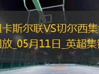 05月11日英超第36輪紐卡斯爾聯(lián)vs切爾西進球