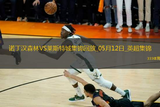 英超-吉布斯-懷特傳射伍德破門諾丁漢森林2-2萊斯特城聯(lián)賽三輪不勝