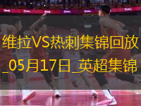 英超-孔薩破門卡馬拉建功維拉2-0熱刺先賽升第四