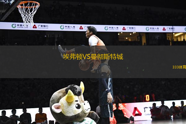 埃弗頓VS曼徹斯特城