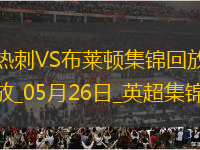 第17&隊(duì)史最差！熱刺1-4布萊頓熱刺季末7輪不勝歐聯(lián)奪冠踢歐冠