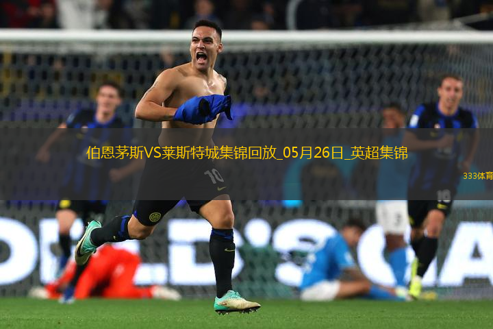 英超-塞梅諾梅開二度伯恩茅斯2-0萊斯特城