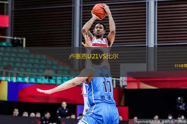 盧塞恩U21VS比爾