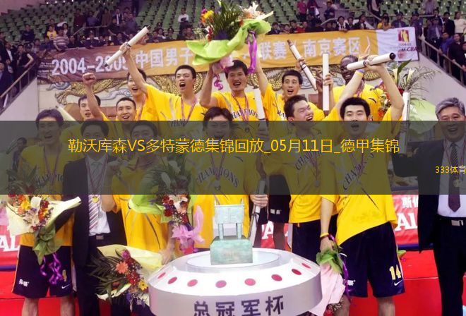 距歐冠區(qū)1分！多特4-2藥廠取四連勝布蘭特、阿德耶米互送傳射
