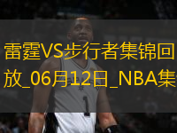 06月12日NBA總決賽G3 雷霆 - 步行者 精彩鏡頭