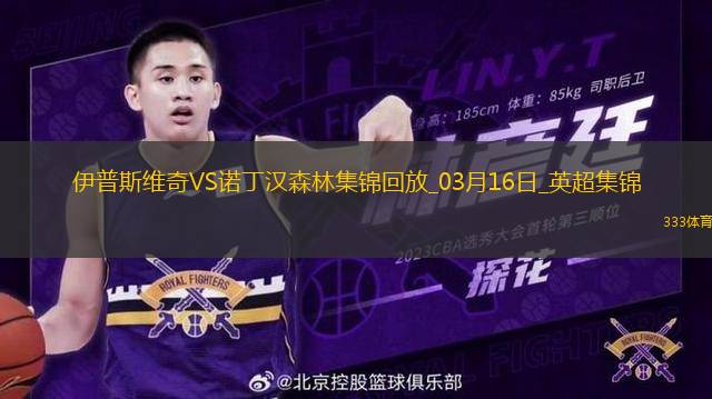 英超-伊蘭加梅開二度諾丁漢森林4-2伊普斯維奇