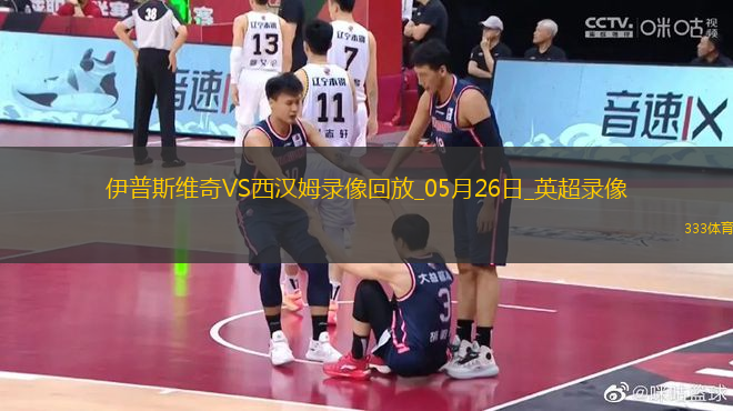 英超第38輪西漢姆聯(lián)3-1伊普斯維奇