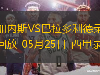 西甲第38輪萊加內(nèi)斯3-0巴拉多利德