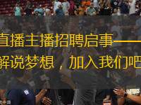 體育直播主播招聘啟事——成就你的解說(shuō)夢(mèng)想，加入我們吧！