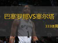 巴塞羅那VS塞爾塔