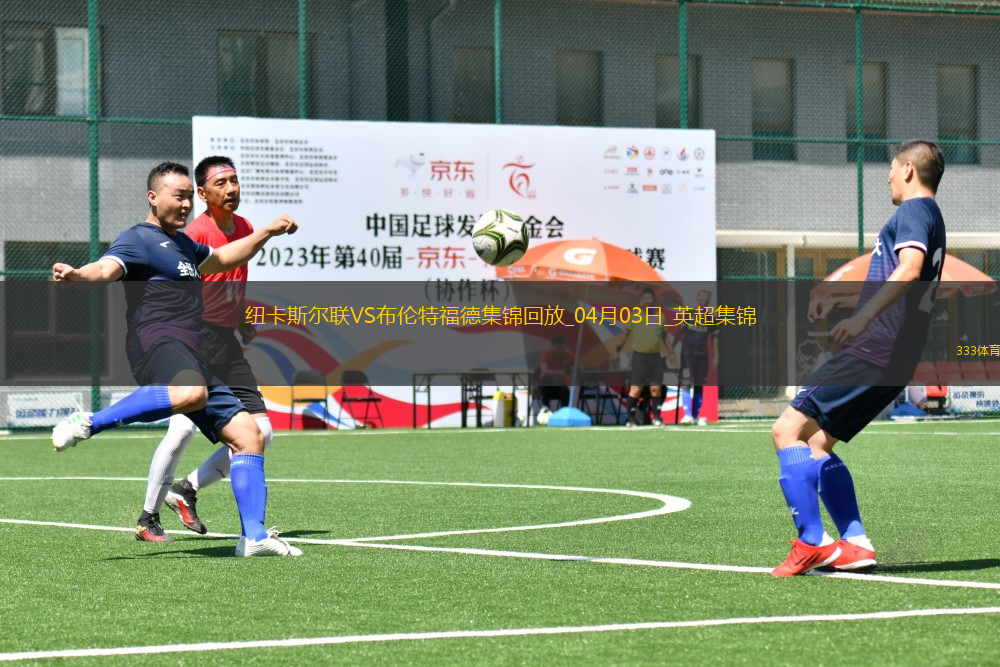 英超-伊薩克破門托納利轟神仙球紐卡斯爾聯(lián)2-1布倫特福德