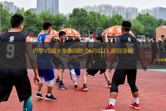 歐冠決賽巴黎圣日耳曼5-0國(guó)際米蘭
