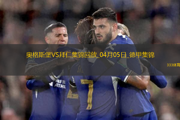 9分領(lǐng)跑！拜仁3-1逆轉(zhuǎn)十人奧格斯堡凱恩破門(mén)穆西亞拉進(jìn)球+傷退