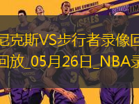 NBA東部決賽G3尼克斯106-100步行者