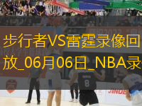 NBA總決賽G1步行者111-110雷霆