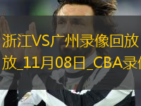 CBA常規(guī)賽浙江105-100廣州