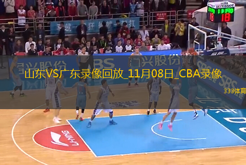 CBA常規(guī)賽山東112-88廣東